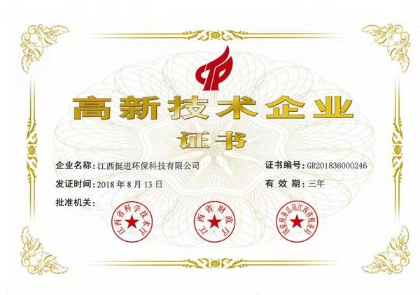 喜訊！熱烈祝賀挺進(jìn)環(huán)保通過國家高新技術(shù)企業(yè)認(rèn)定