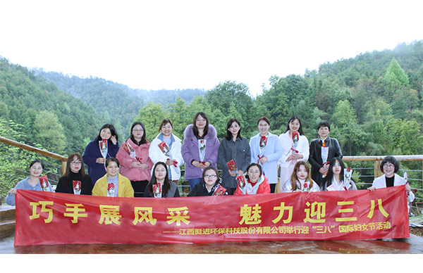 巧手展風(fēng)采、魅力迎三八丨挺進(jìn)環(huán)保舉行慶祝三八國際婦女節(jié)的活動(dòng)