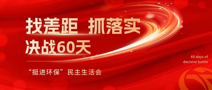 挺進(jìn)環(huán)保召開 “找差距、抓落實，決戰(zhàn)60天”全覆蓋民主生活會